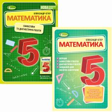 КОМПЛЕКТ: НУШ Математика 5 класс Генеза Самостоятельные и диагностические работы + Упражнения, тематические контрольные работы, экспресс-контроль (Истер) - Издательство Генеза - ISBN 22065-966-11-1306-9